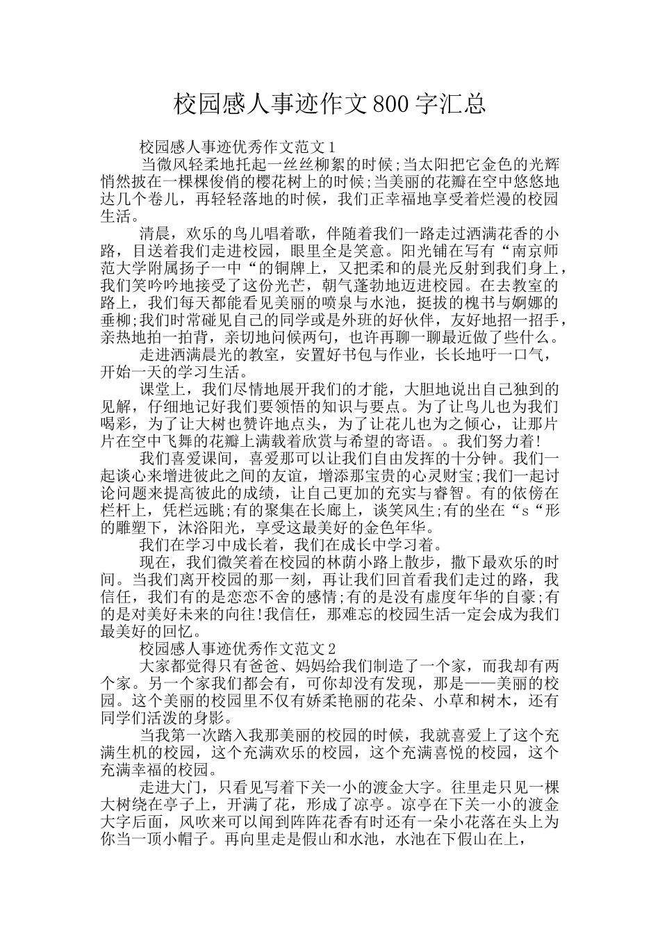校园感人事迹作文800字汇总_第1页