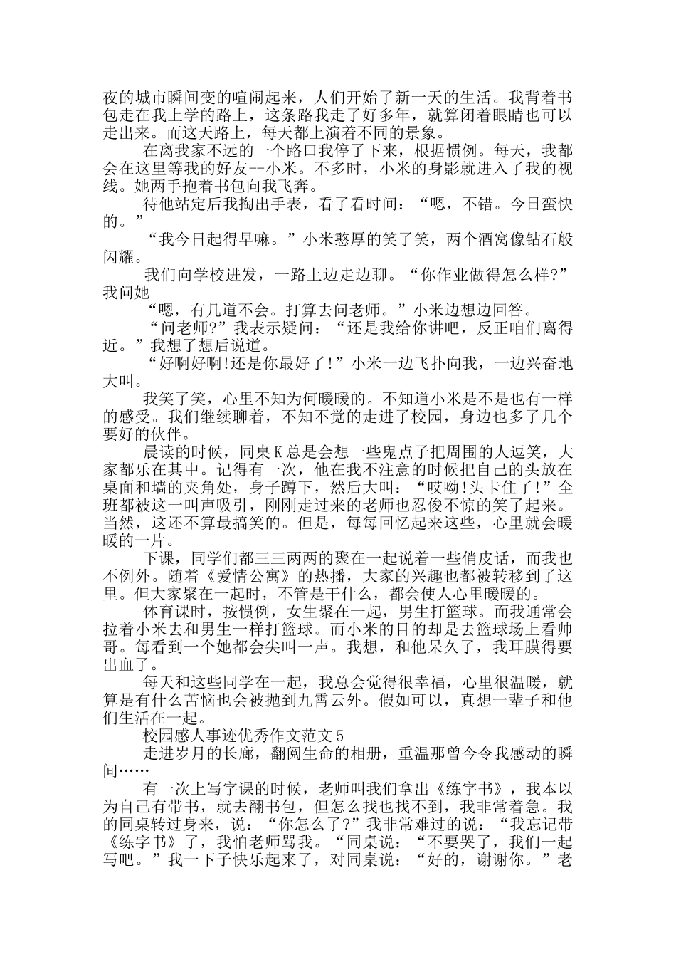 校园感人事迹作文800字汇总_第3页