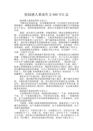 校园感人事迹作文800字汇总