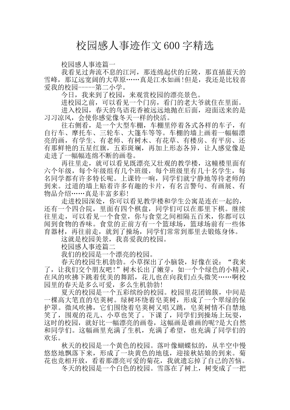 校园感人事迹作文600字精选_第1页