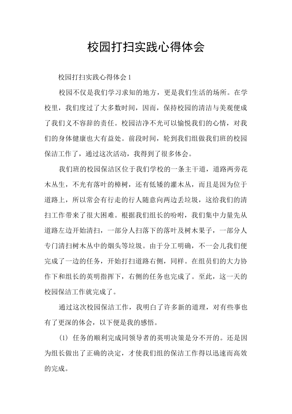 校园打扫实践心得体会_第1页