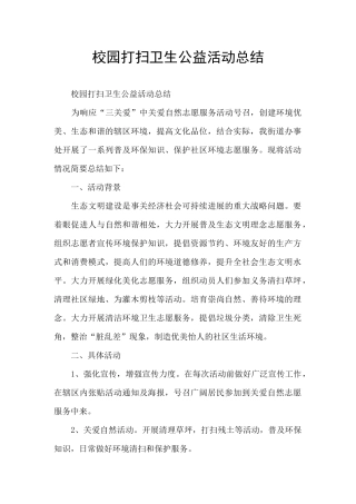 校园打扫卫生公益活动总结