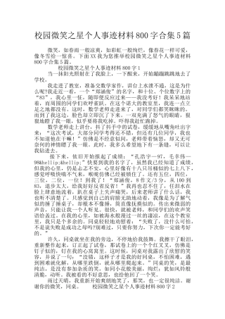 校园微笑之星个人事迹材料800字合集5篇