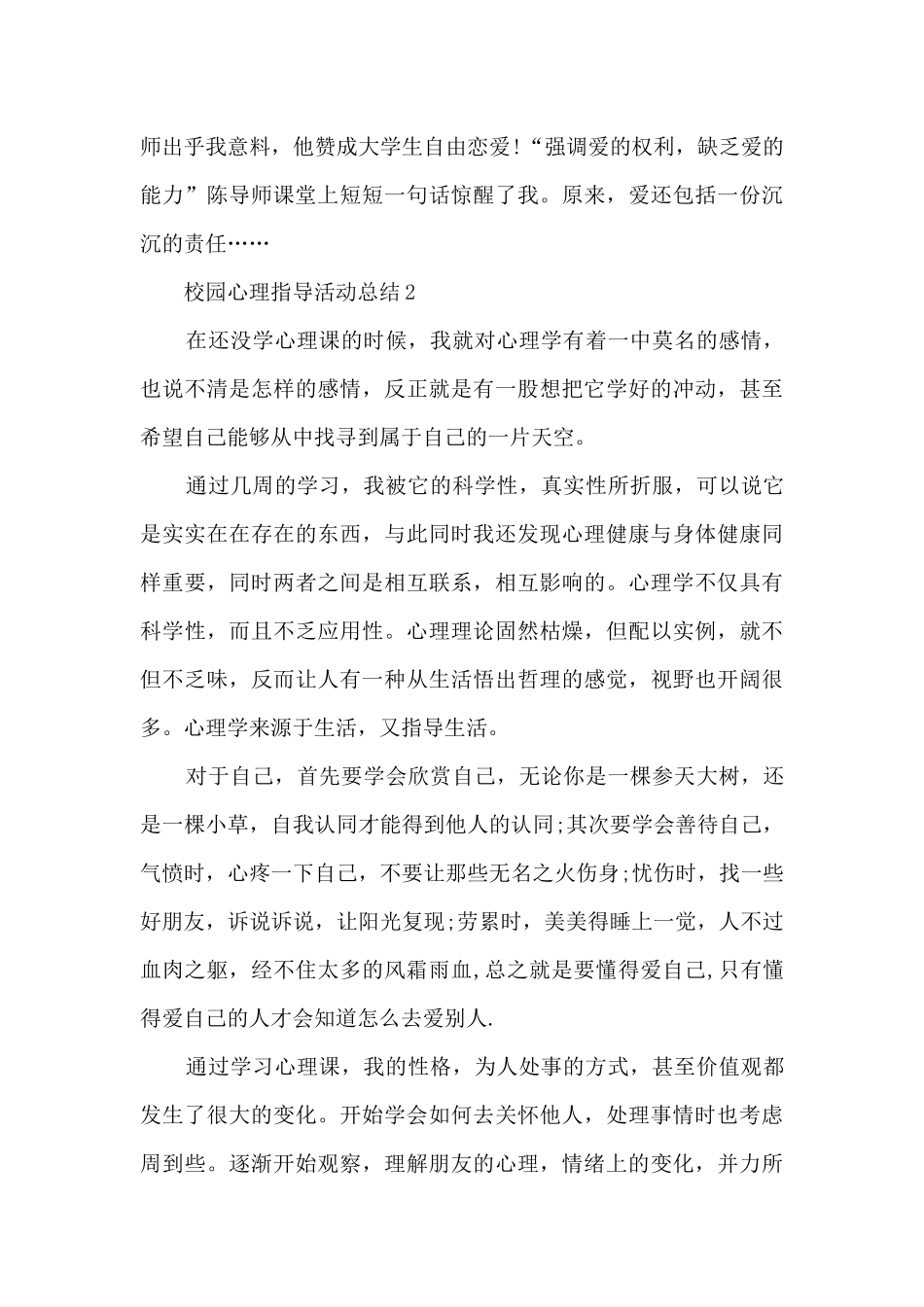 校园心理指导活动总结5篇_第3页