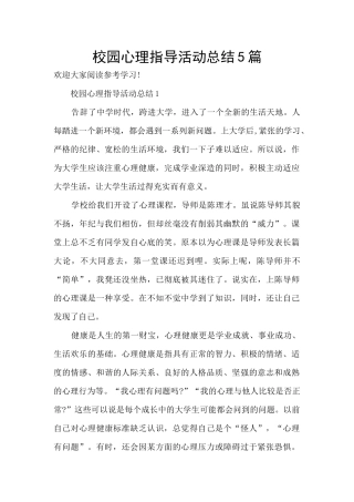 校园心理指导活动总结5篇