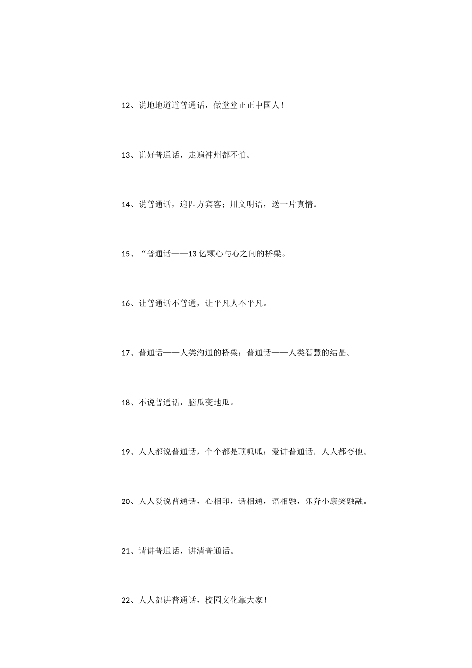 校园推广普通话宣传标语_第2页