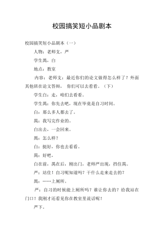 校园搞笑短小品剧本