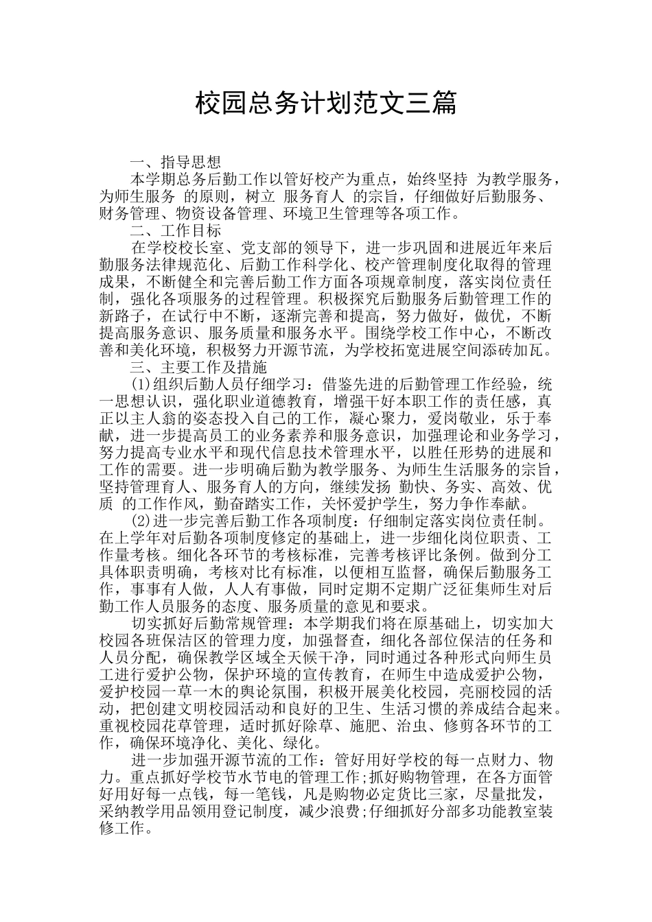 校园总务计划范文三篇_第1页
