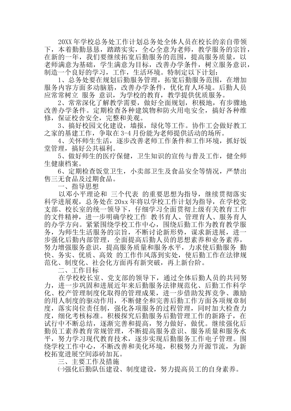 校园总务计划范文三篇_第2页