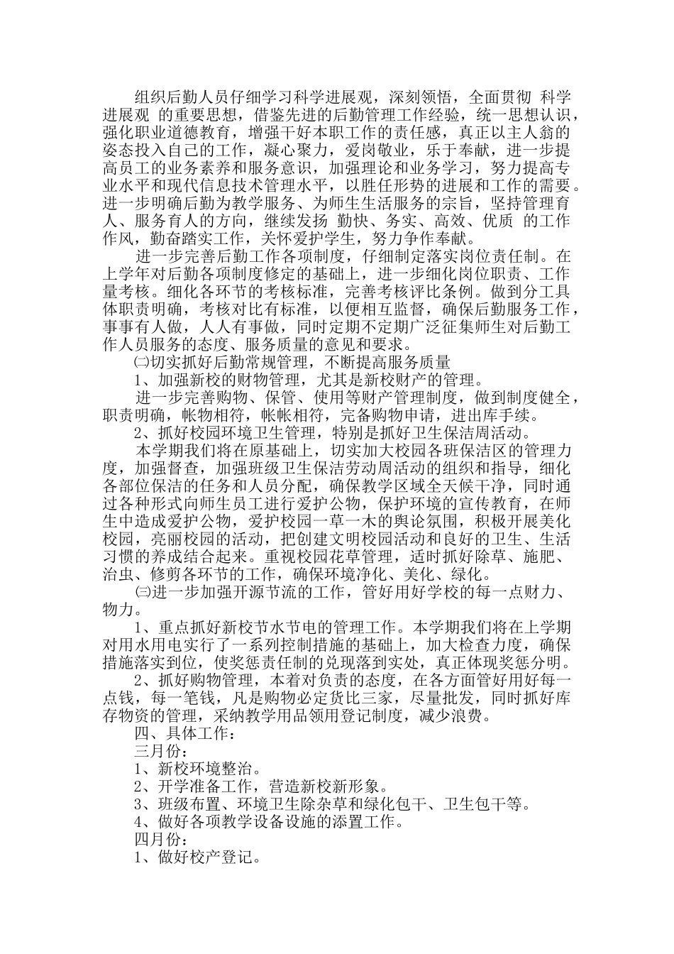 校园总务计划范文三篇_第3页