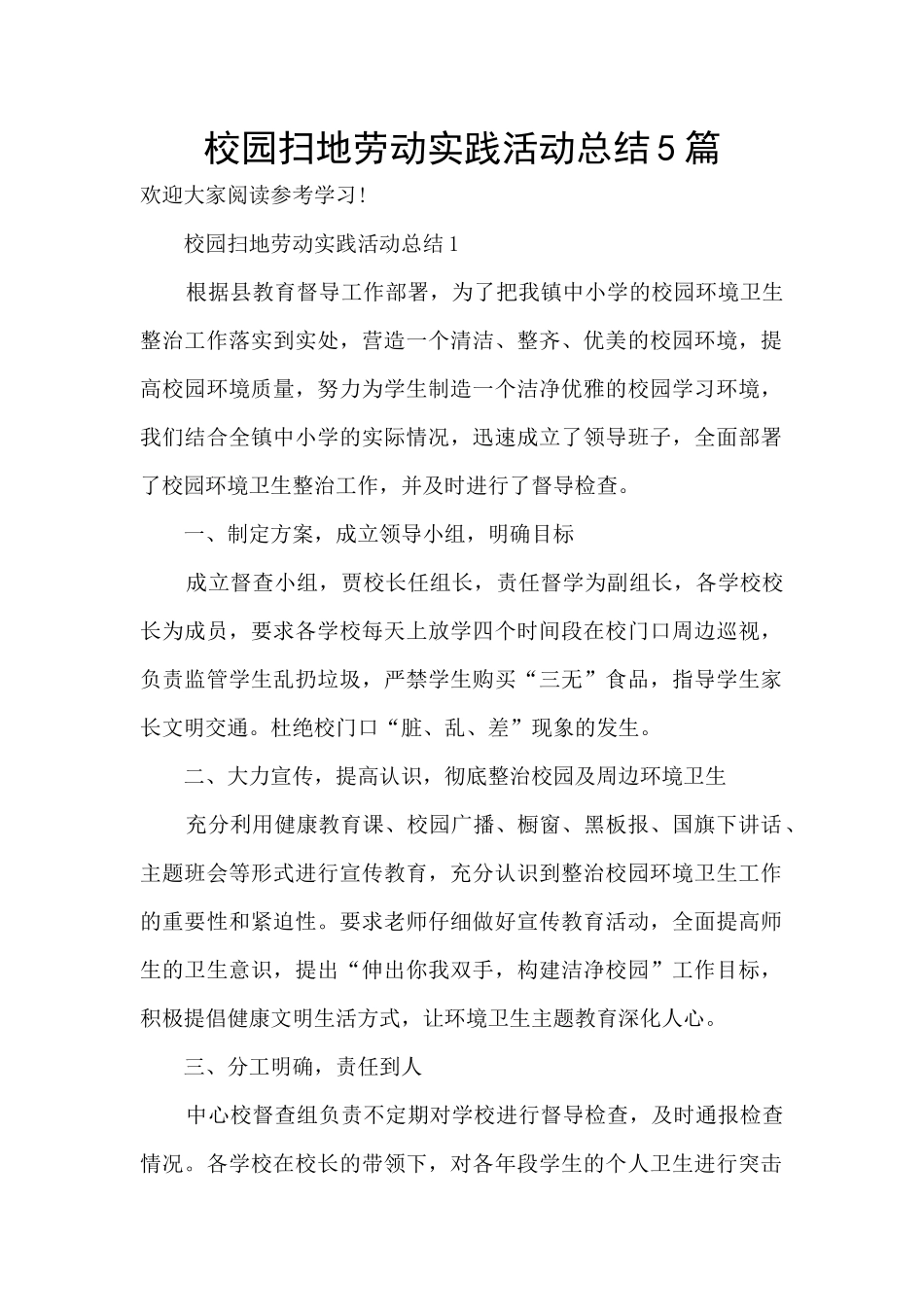 校园扫地劳动实践活动总结5篇_第1页