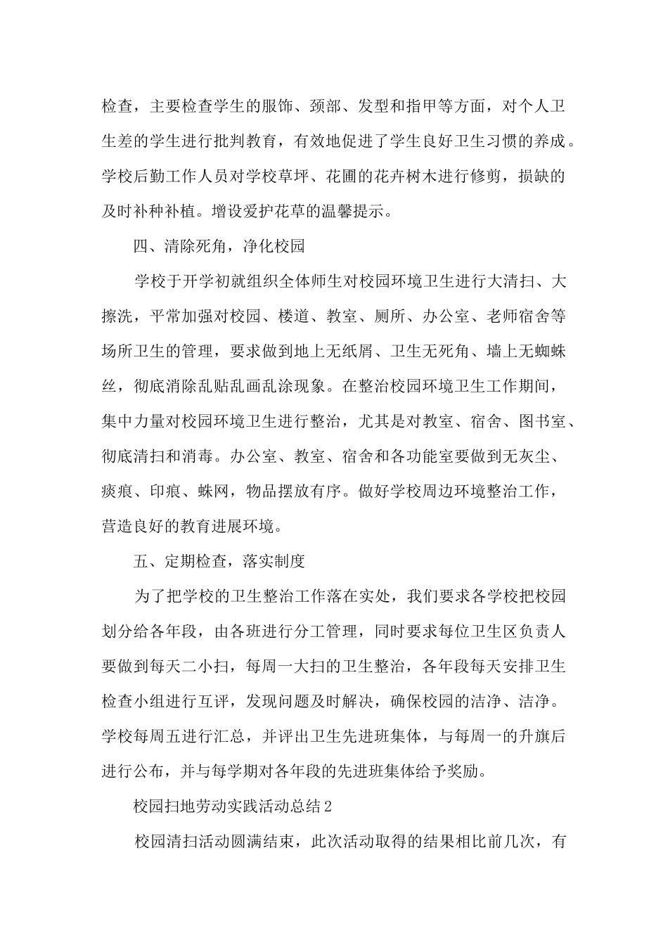 校园扫地劳动实践活动总结5篇_第2页