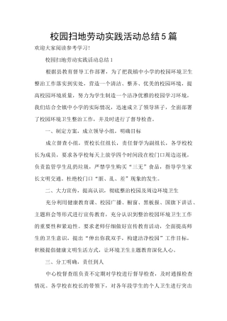 校园扫地劳动实践活动总结5篇