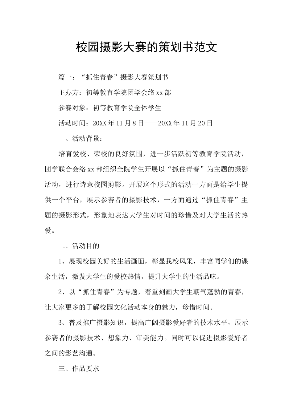 校园摄影大赛的策划书范文_第1页