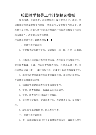 校园教学督导工作计划精选模板