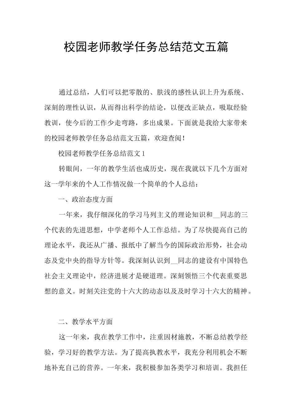 校园教师教学任务总结范文五篇_第1页