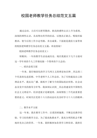 校园教师教学任务总结范文五篇