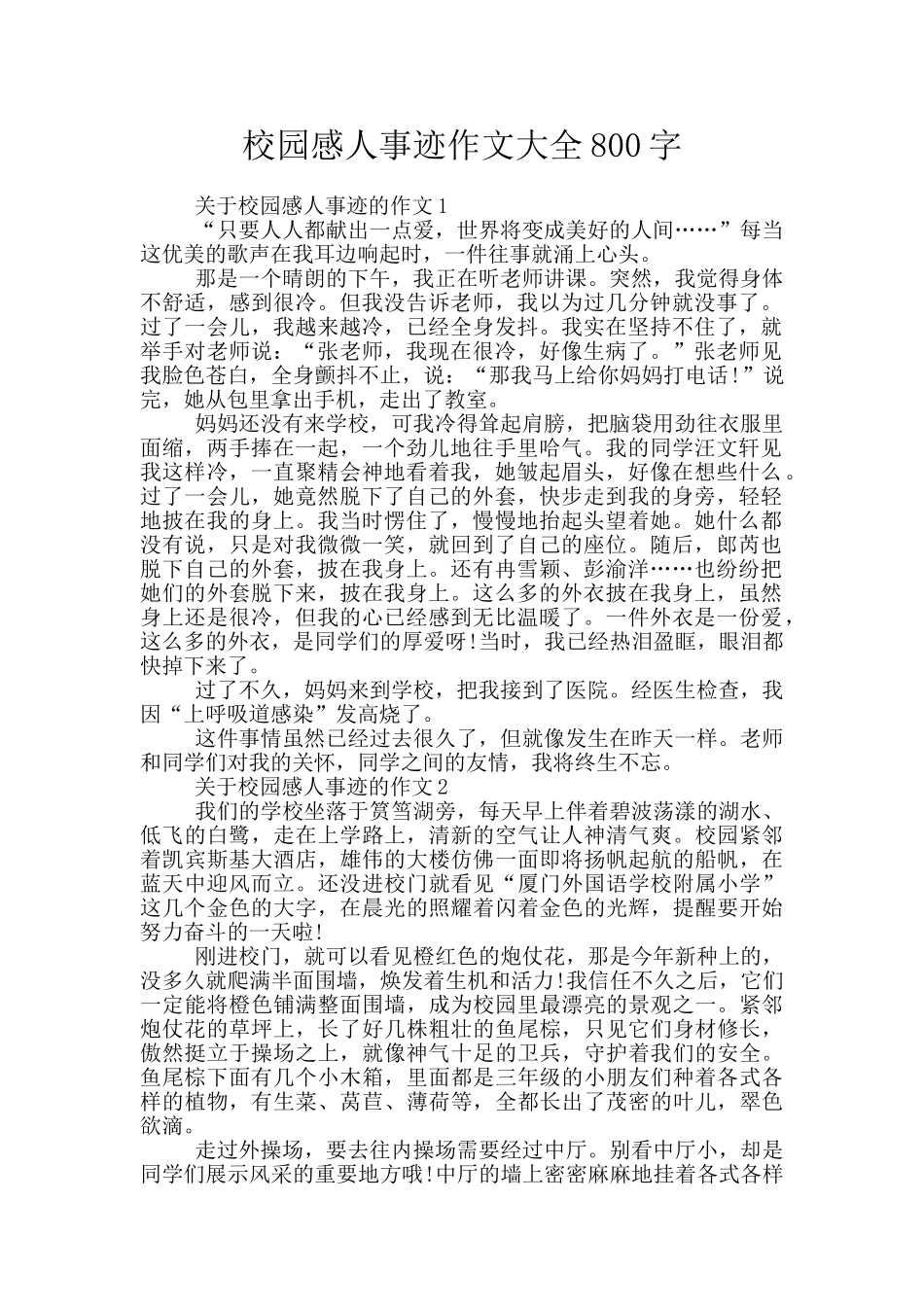 校园感人事迹作文大全800字_第1页