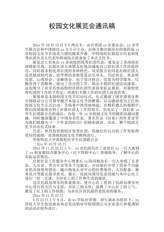 校园文化展览会通讯稿