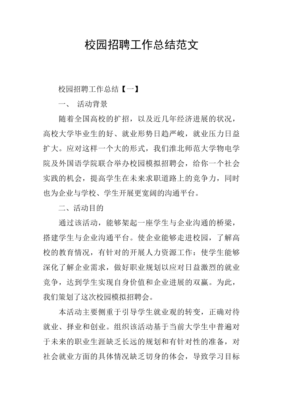 校园招聘工作总结范文_第1页