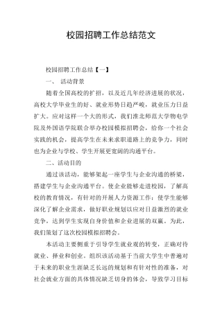 校园招聘工作总结范文