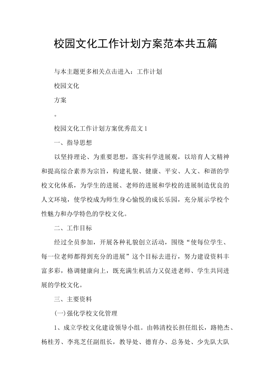 校园文化工作计划方案范本共五篇_第1页