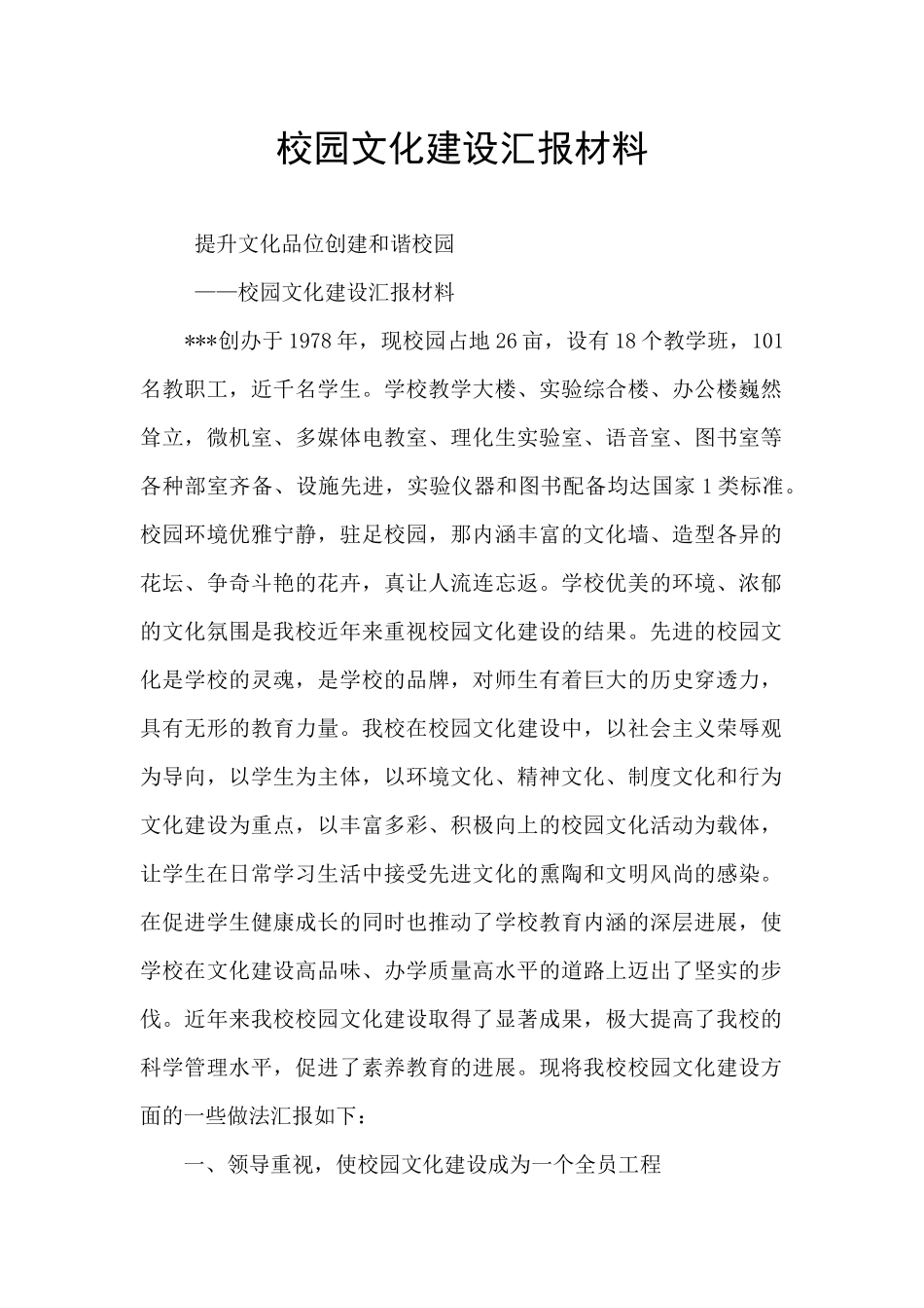 校园文化建设汇报材料_第1页
