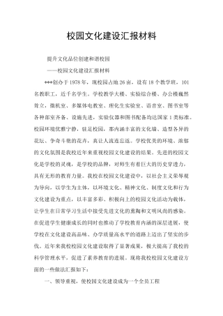 校园文化建设汇报材料