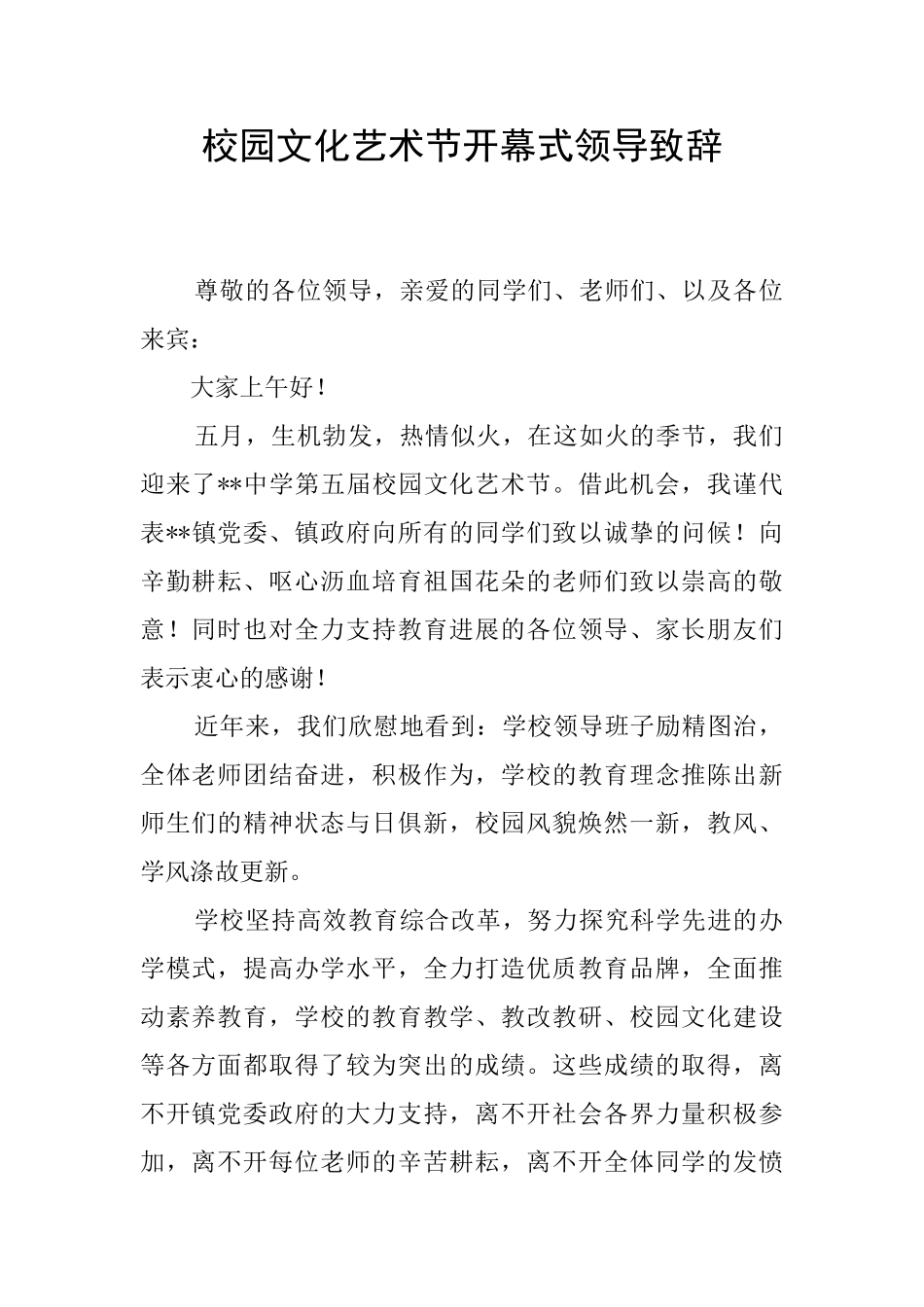 校园文化艺术节开幕式领导致辞_第1页