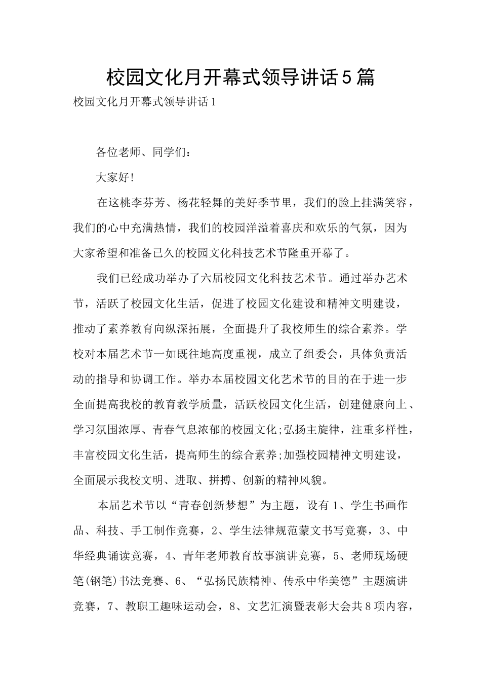 校园文化月开幕式领导讲话5篇_第1页