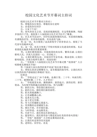 校园文化艺术节开幕词主持词