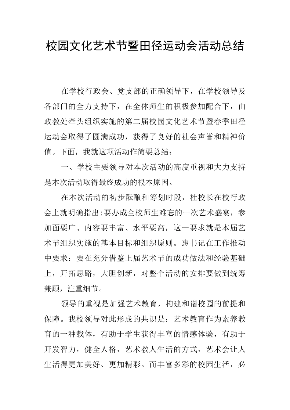 校园文化艺术节暨田径运动会活动总结_第1页