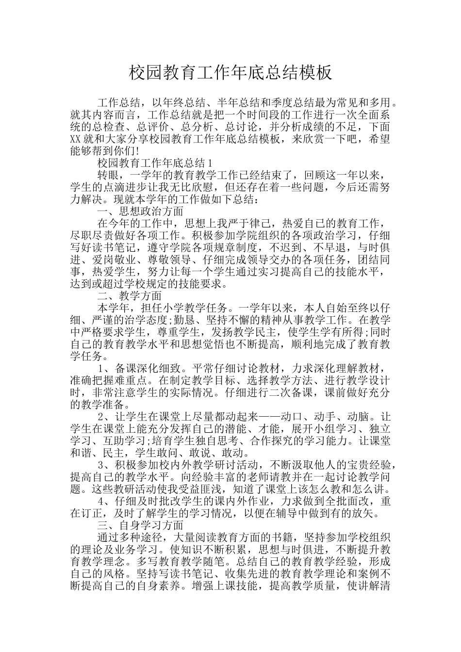校园教育工作年底总结模板_第1页