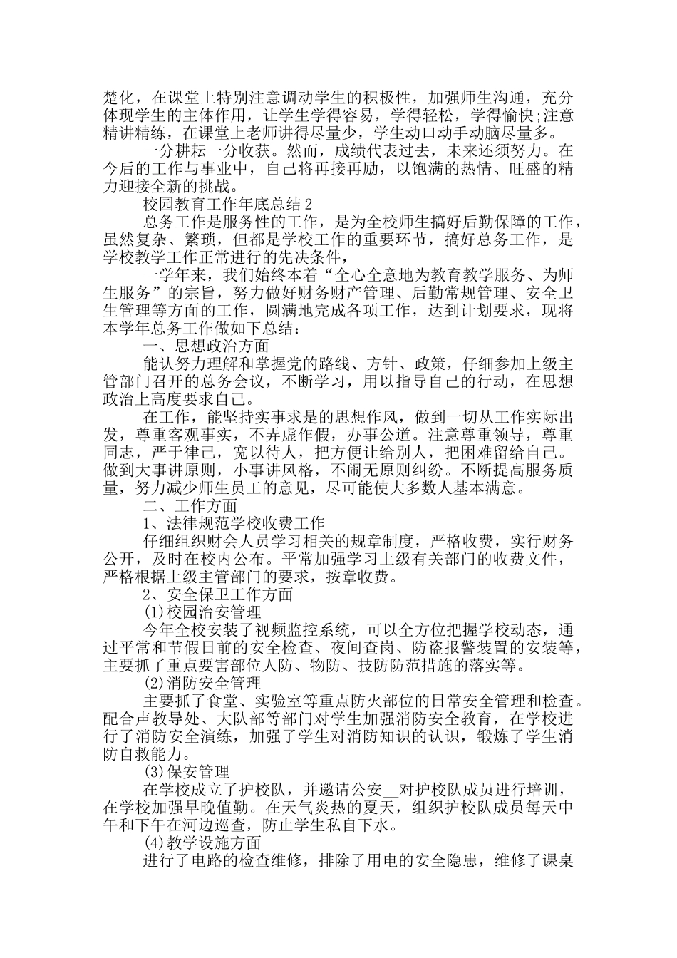 校园教育工作年底总结模板_第2页