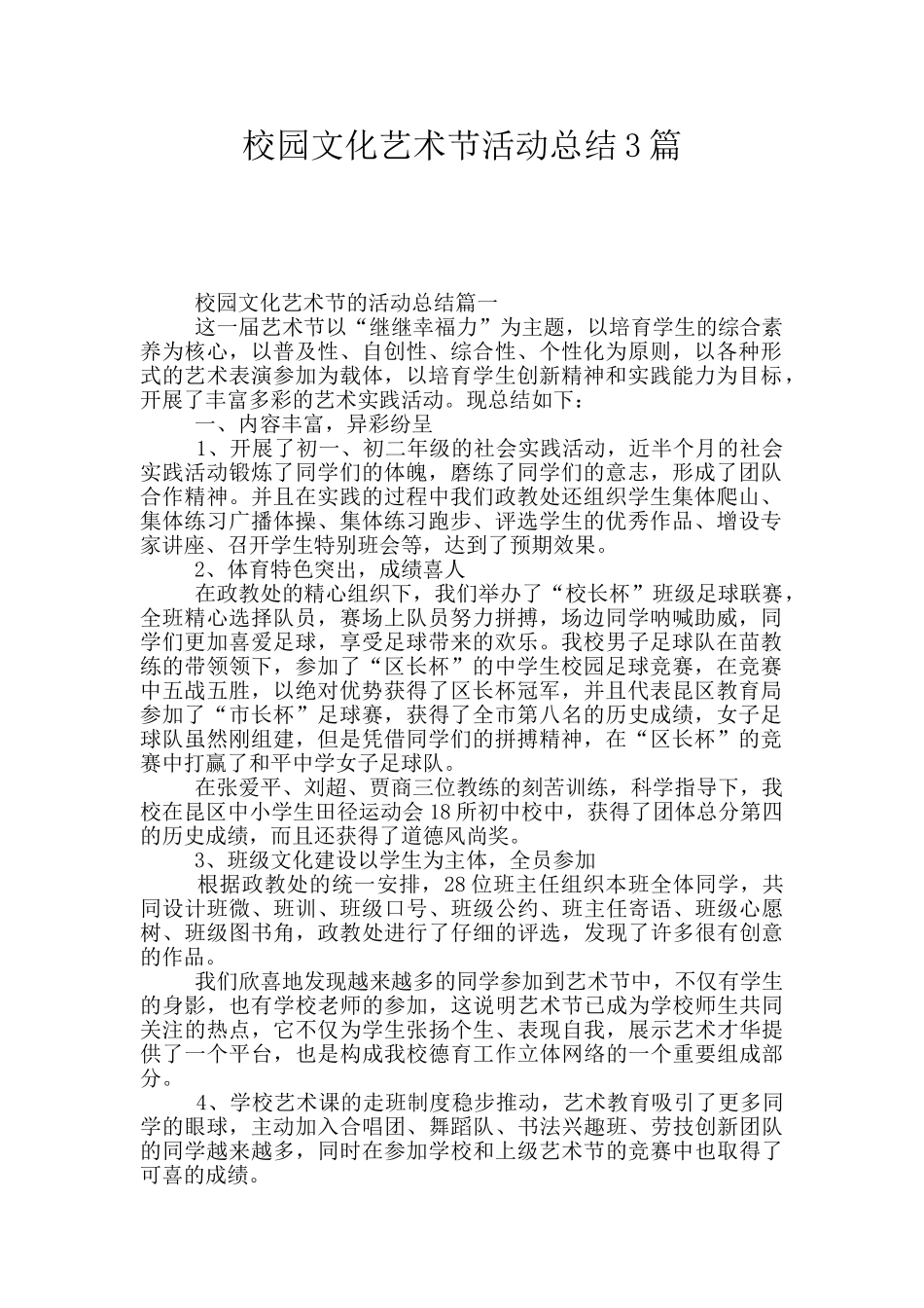 校园文化艺术节活动总结3篇_第1页