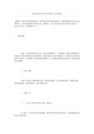 校园文化艺术节活动方案范文