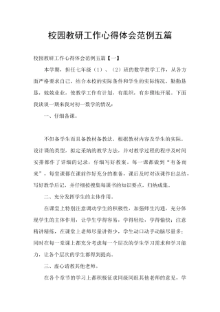 校园教研工作心得体会范例五篇