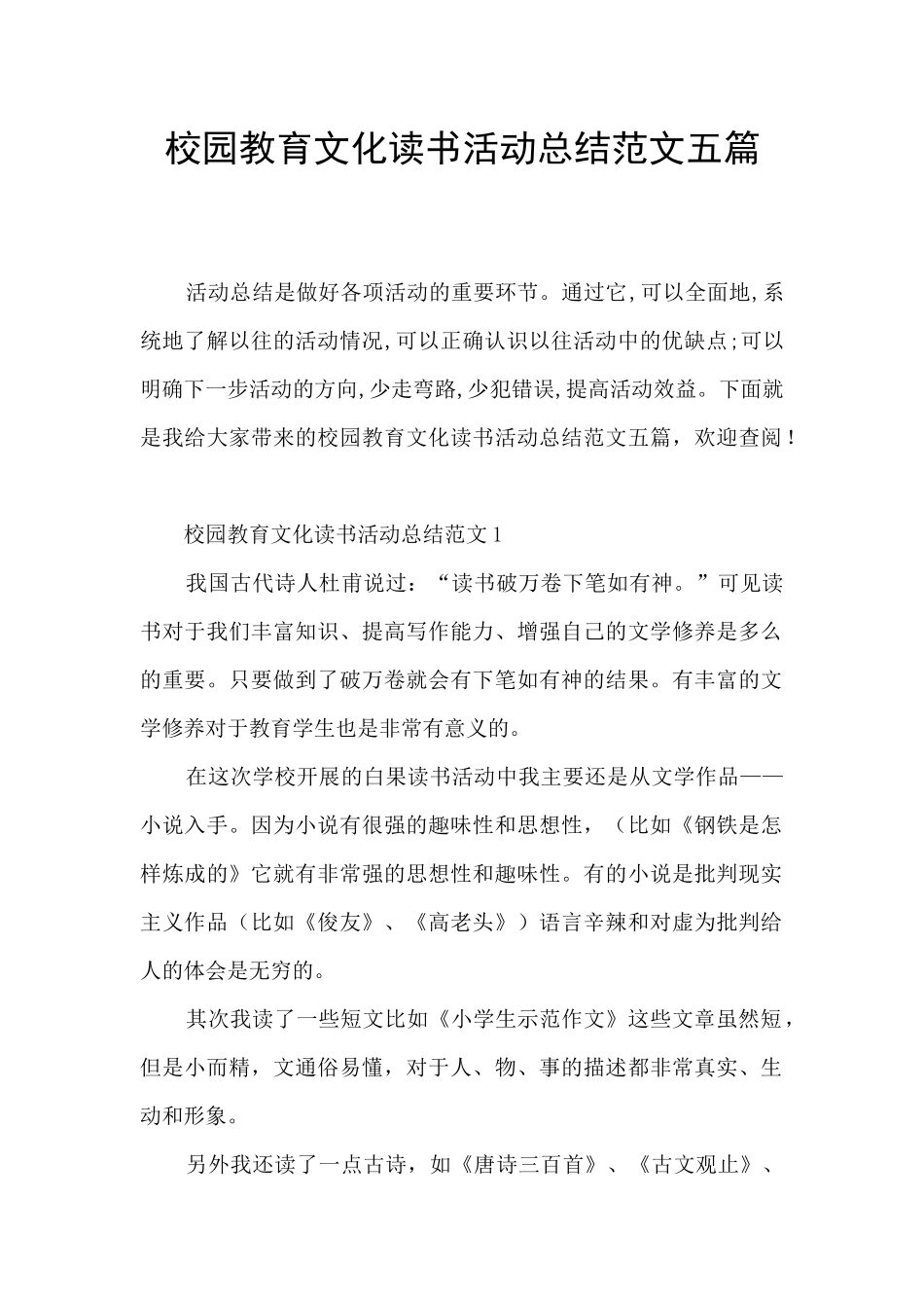 校园教育文化读书活动总结范文五篇_第1页