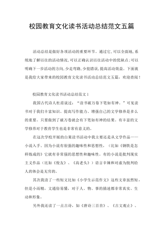 校园教育文化读书活动总结范文五篇