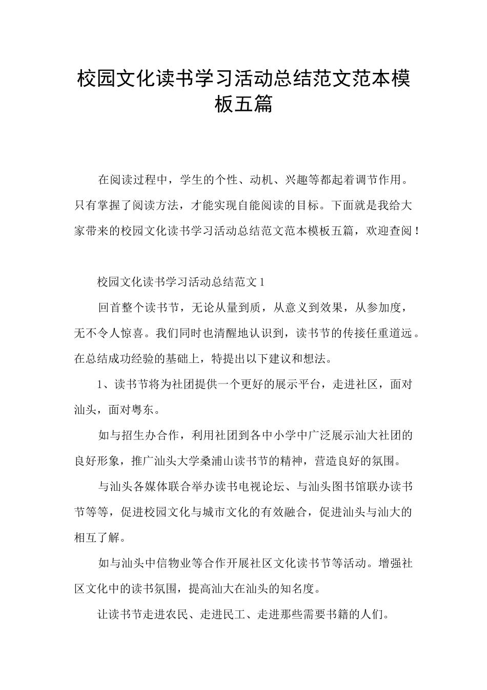 校园文化读书学习活动总结范文范本模板五篇_第1页