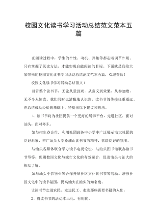 校园文化读书学习活动总结范文范本五篇
