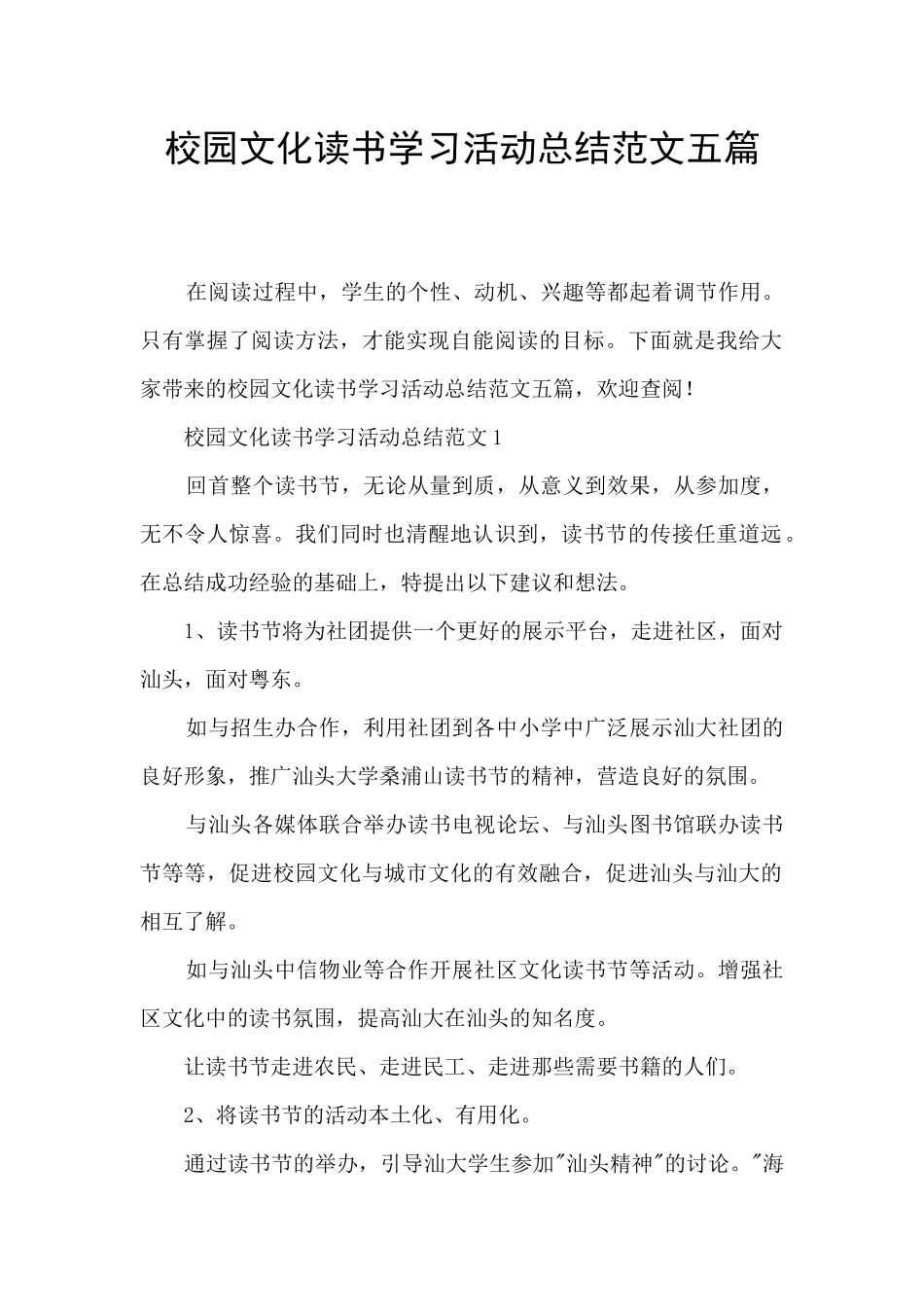 校园文化读书学习活动总结范文五篇_第1页
