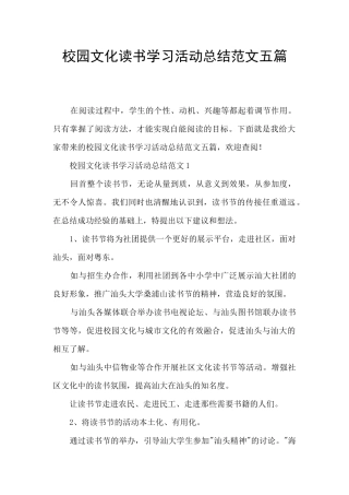 校园文化读书学习活动总结范文五篇