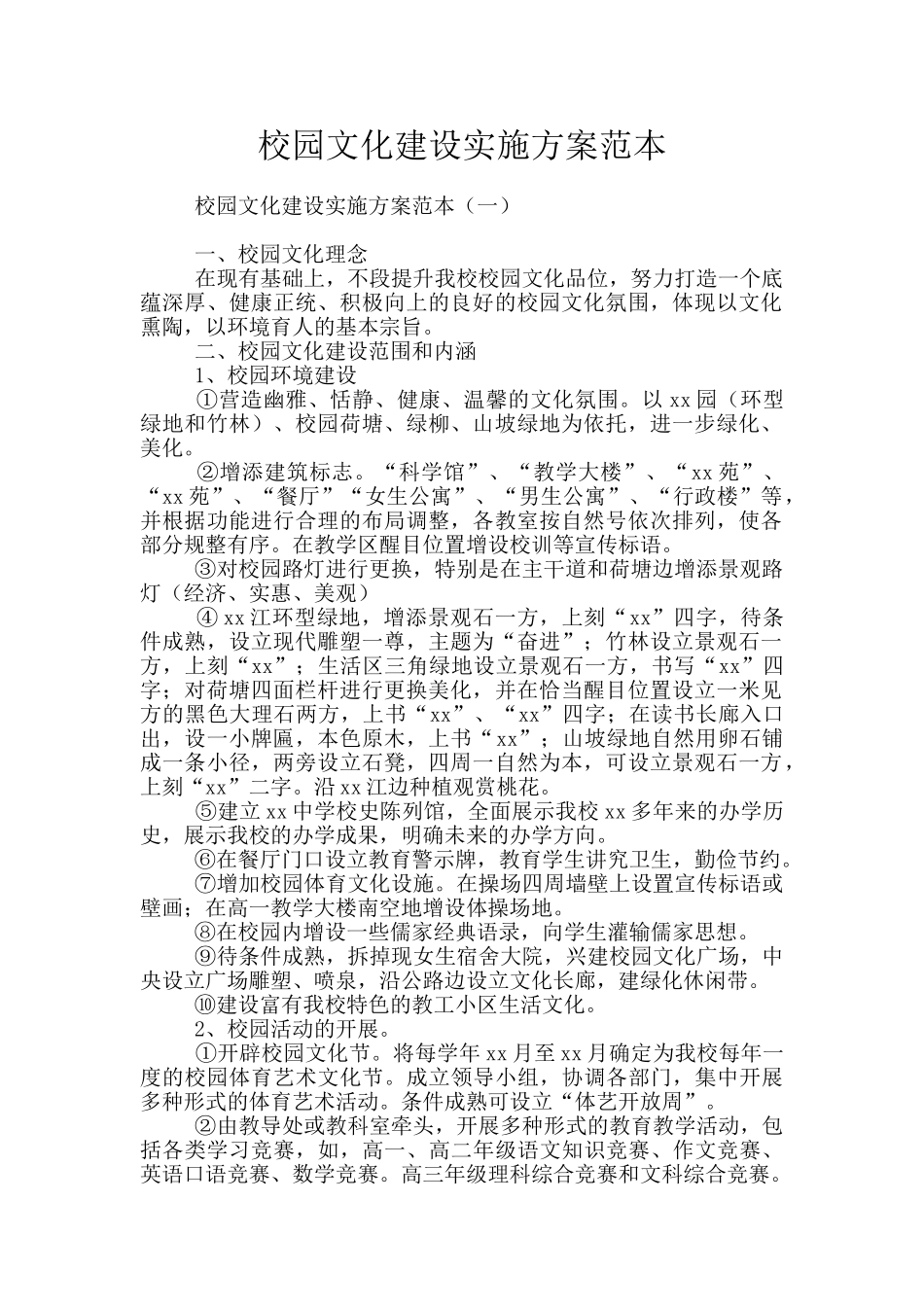 校园文化建设实施方案范本_第1页