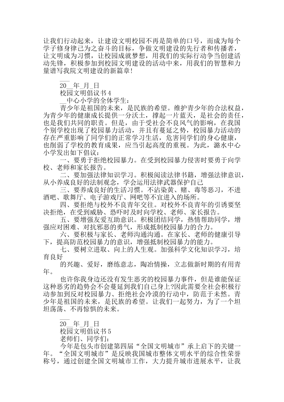 校园文明倡议书参考_第3页