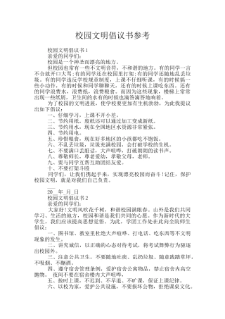 校园文明倡议书参考