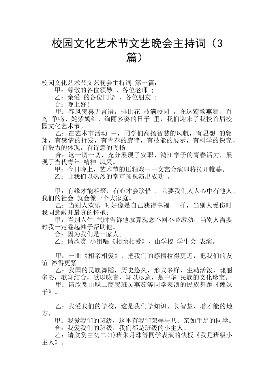 校园文化艺术节文艺晚会主持词_第1页