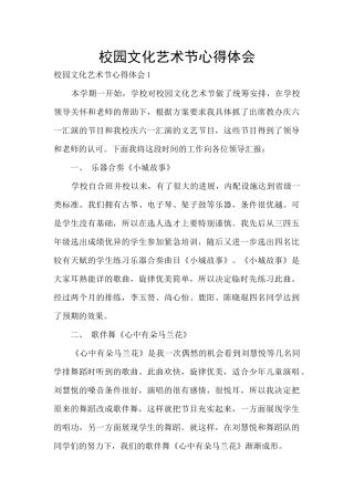 校园文化艺术节心得体会