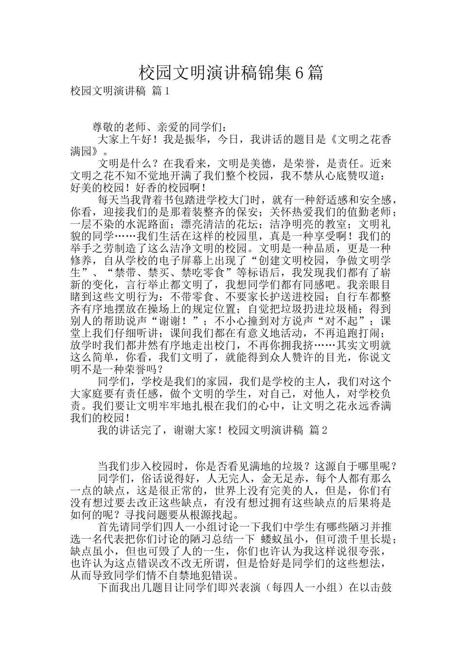 校园文明演讲稿锦集6篇_第1页