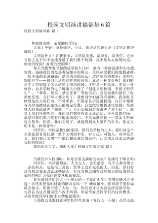 校园文明演讲稿锦集6篇